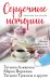 Сердечные истории