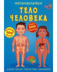 Меганаклейки. Тело человека (более 300 наклеек, 100 интересных фактов)