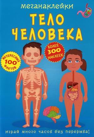 Меганаклейки. Тело человека (более 300 наклеек, 100 интересных фактов)
