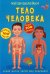 Меганаклейки. Тело человека (более 300 наклеек, 100 интересных фактов)