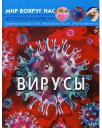 Мир вокруг нас. Вирусы. Фотоэнциклопедия