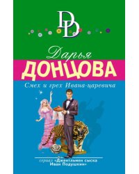 Смех и грех Ивана-царевича