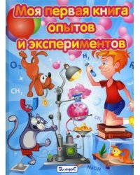 Моя первая книга опытов и экспериментов