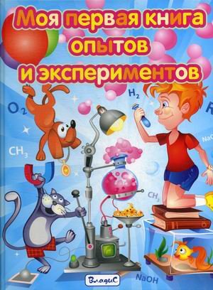 Моя первая книга опытов и экспериментов