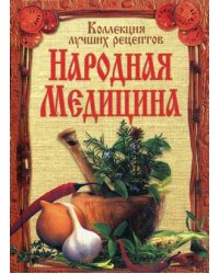 Народная медицина. Коллекция лучших рецептов