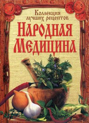 Народная медицина. Коллекция лучших рецептов