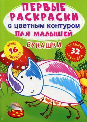 Букашки. Первые раскраски с цветным контуром для малышей (16 ярких рисунков, 32 большие наклейки)