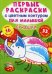 Букашки. Первые раскраски с цветным контуром для малышей (16 ярких рисунков, 32 большие наклейки)