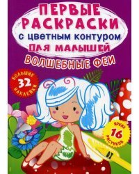Волшебные феи. Первые раскраски с цветным контуром для малышей (16 ярких рисунков; 32 большие наклейки)