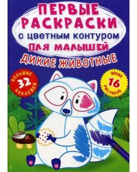 Дикие животные. Первые раскраски с цветным контуром для малышей (16 ярких рисунков, 32 большие наклейки)