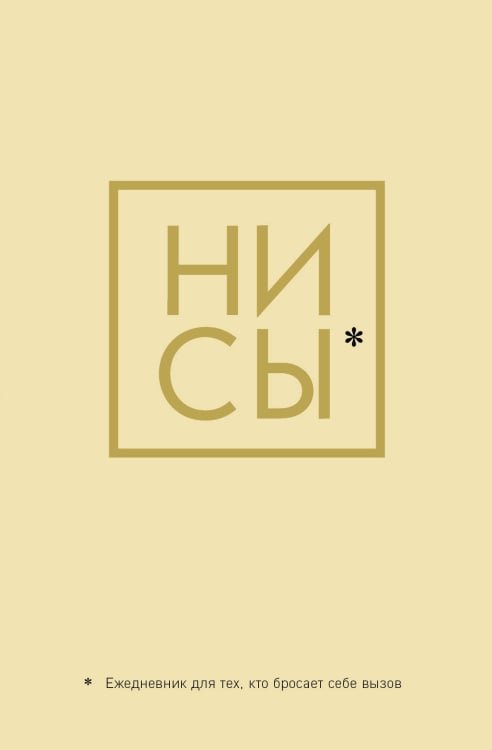 Ежедневники недатированные Ни Сы. Ежедневник для тех, кто бросает себе вызов