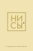 Ни Сы. Ежедневник для тех, кто бросает себе вызов