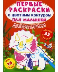 Динозаврики. Первые раскраски с цветным контуром для малышей (16 ярких рисунков, 32 большие наклейки)