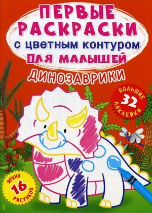 Книжка с наклейками Динозаврики. Первые раскраски с цветным контуром для малышей (16 ярких рисунков, 32 большие наклейки)