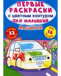 Машинки. Первые раскраски с цветным контуром для малышей (16 ярких рисунков, 32 большие наклейки)
