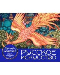 Русское искусство. Настольный календарь в футляре