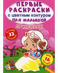 Принцессы. Первые раскраски с цветным контуром для малышей (16 ярких рисунков, 32 большие наклейки)