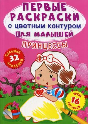 Принцессы. Первые раскраски с цветным контуром для малышей (16 ярких рисунков, 32 большие наклейки)