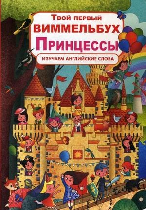 Первая цветная книга Твой первый виммельбух. Принцессы. Изучаем английские слова