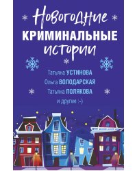 Новогодние криминальные истории