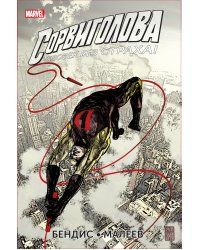 Сорвиголова. Полное издание. Книга 3