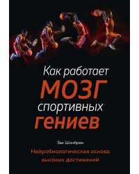 Как работает мозг спортивных гениев. Нейробиологическая основа высоких достижений