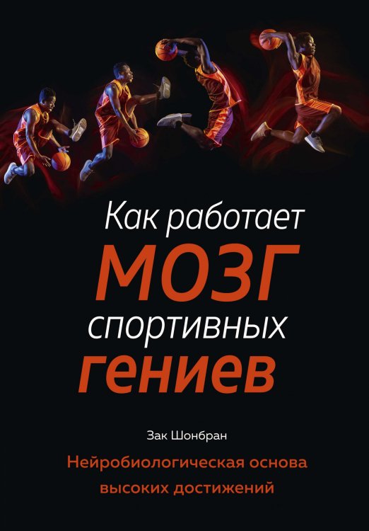 Азбука бизнеса Как работает мозг спортивных гениев. Нейробиологическая основа высоких достижений