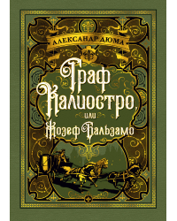 Граф Калиостро, или Жозеф Бальзамо