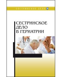 Сестринское дело в гериатрии