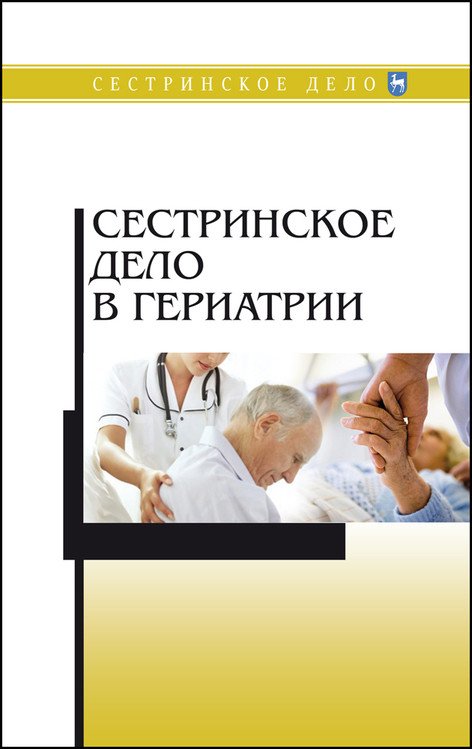 Обложка книги «Сестринское дело в гериатрии» — Алексенко Е.Ю., Романова Е.Н., Морозова Е.И., Рацина Е.В., Цвингер С.М., Портянникова О.О., Караченова А.М., ISBN 9785811466290