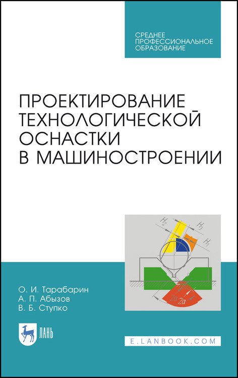 Проектирование технологической оснастки в машиностроении. Учебное пособие для СПО Проектирование технологической оснастки в машиностроении. Учебное пособие для СПО