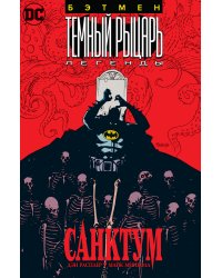 Бэтмен. Темный Рыцарь. Легенды: Санктум