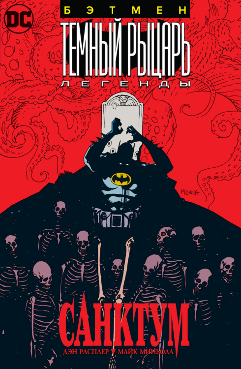 Графические романы. Сингл Бэтмен. Темный Рыцарь. Легенды: Санктум