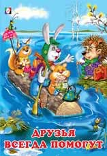 Друзья всегда помогут