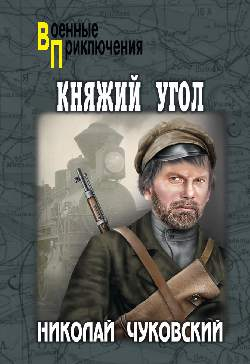 Военные приключения Княжий Угол