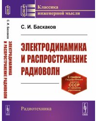 Электродинамика и распространение радиоволн