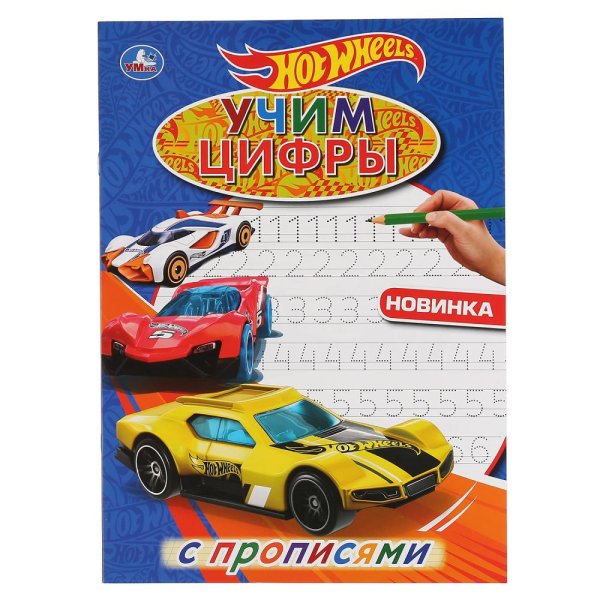 Учим цифры. Хот Вилз
