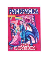 Феи и драконы