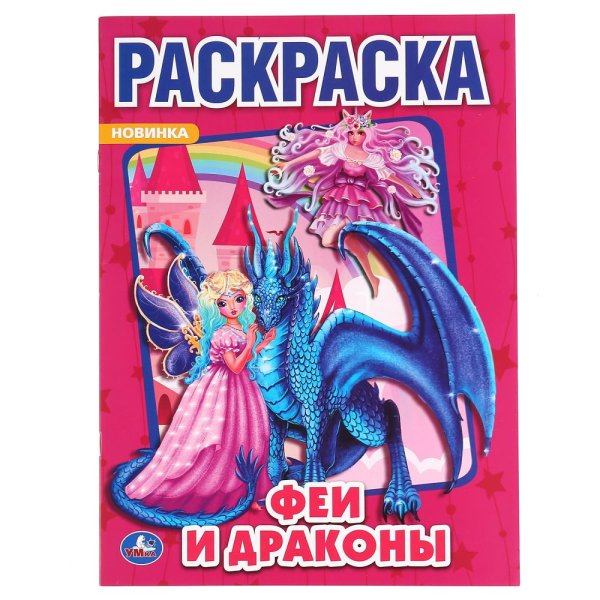 Феи и драконы