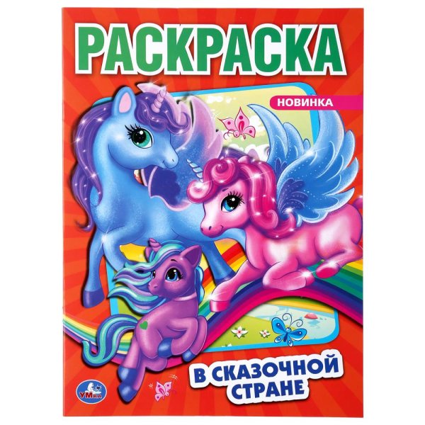 В сказочной стране. Единороги