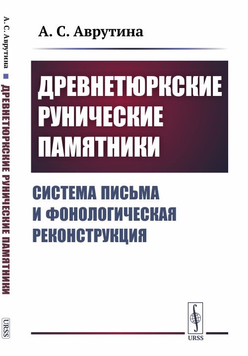 Древнетюркские рунические памятники. Система письма и фонологическая реконструкция