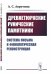 Древнетюркские рунические памятники. Система письма и фонологическая реконструкция