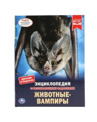 Животные-вампиры
