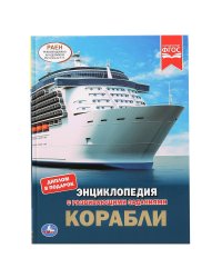 Корабли