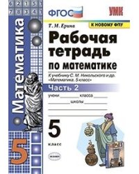 Рабочая тетрадь по математике. 5 класс. Часть 2. К учебнику С.М. Никольского