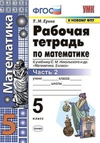 Обложка книги «Рабочая тетрадь по математике. 5 класс. Часть 2. К учебнику С.М. Никольского» — Ерина Т.М., ISBN 9785377166429
