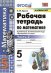 Обложка книги «Рабочая тетрадь по математике. 5 класс. Часть 2. К учебнику С.М. Никольского» — Ерина Т.М., ISBN 9785377166429