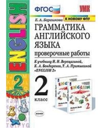 Грамматика английского языка. Проверочные работы. 2 класс. К учебнику И.Н. Верещагиной, К.А. Бондаренко, Т.А. Притыкиной "English 2"