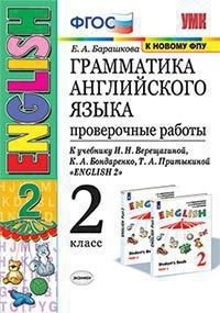 Грамматика английского языка. Проверочные работы. 2 класс. К учебнику И.Н. Верещагиной, К.А. Бондаренко, Т.А. Притыкиной "English 2"