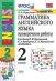 Грамматика английского языка. Проверочные работы. 2 класс. К учебнику И.Н. Верещагиной, К.А. Бондаренко, Т.А. Притыкиной "English 2"